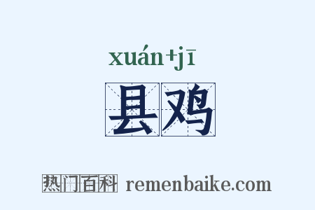 县鸡是什么意思的图片